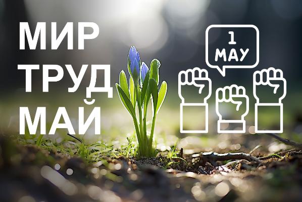 С праздником Весны и Труда!