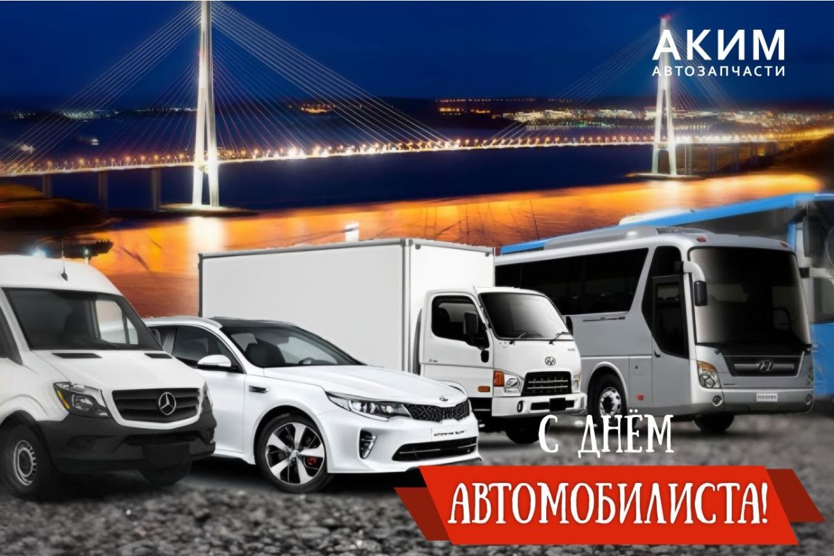 Поздравление с Днём автомобилиста 2024 г.