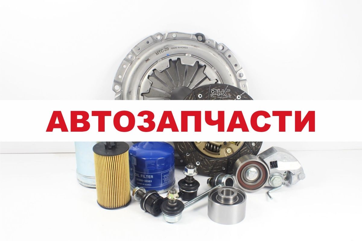 Поступление новых позиций автозапчастей на корейские легковые автомобили