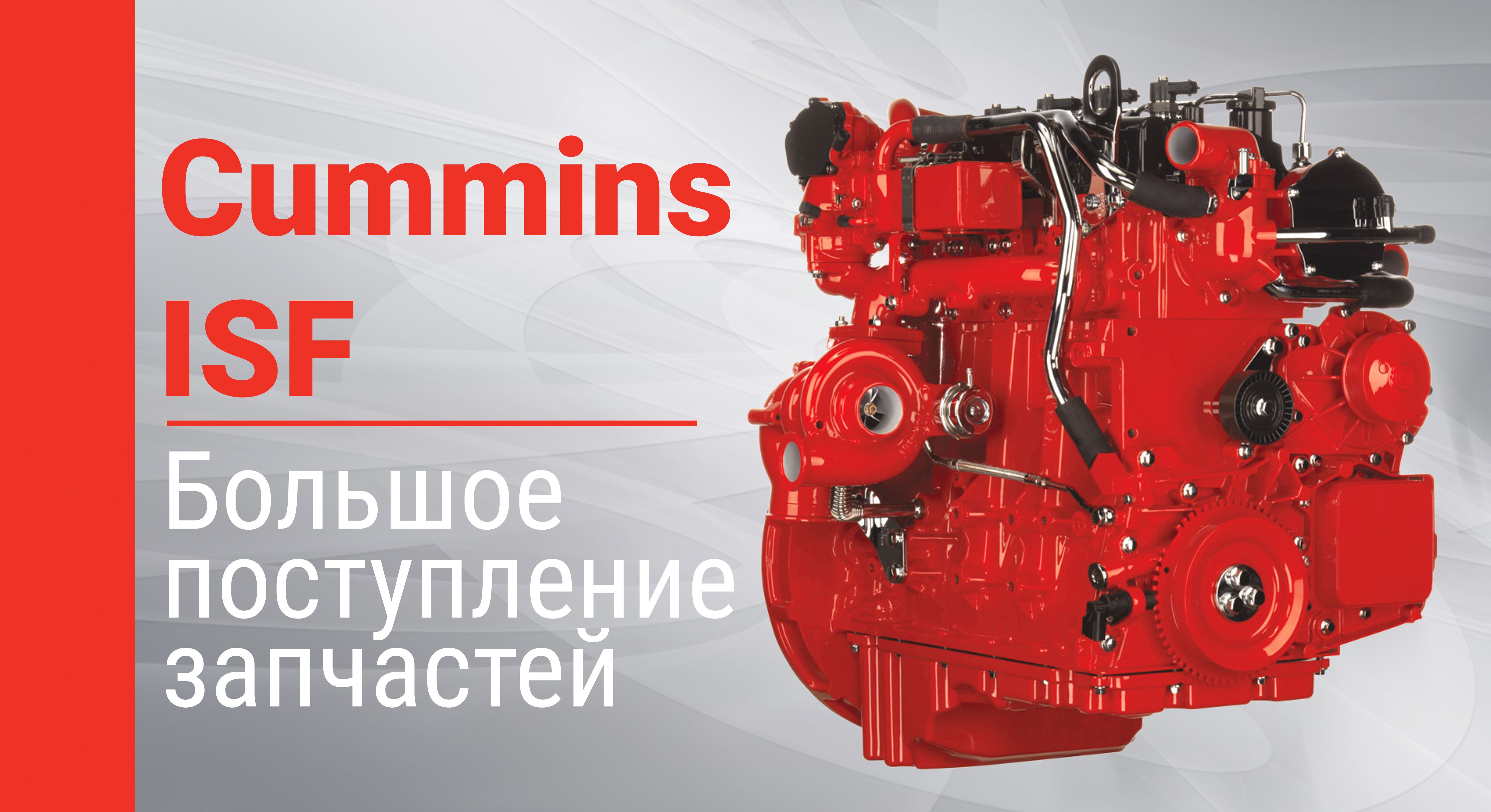 Внимание! Большое поступление запчастей на китайский двигатель Cummins ISF