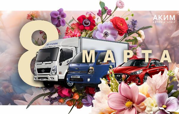 Поздравляем с Международным Женским Днём!