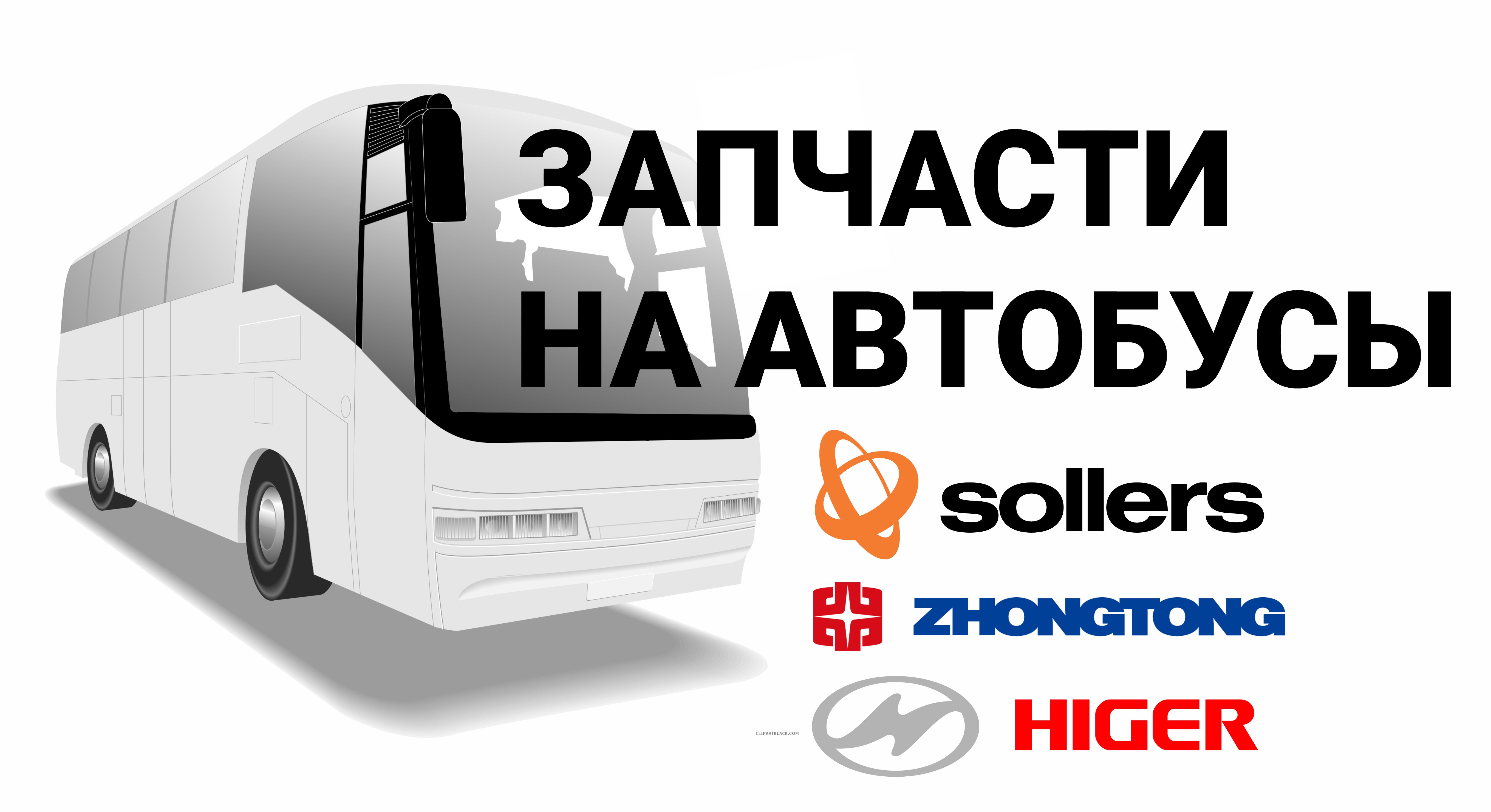 Запчасти на автобусы ZhongTong, Higer, Sollers