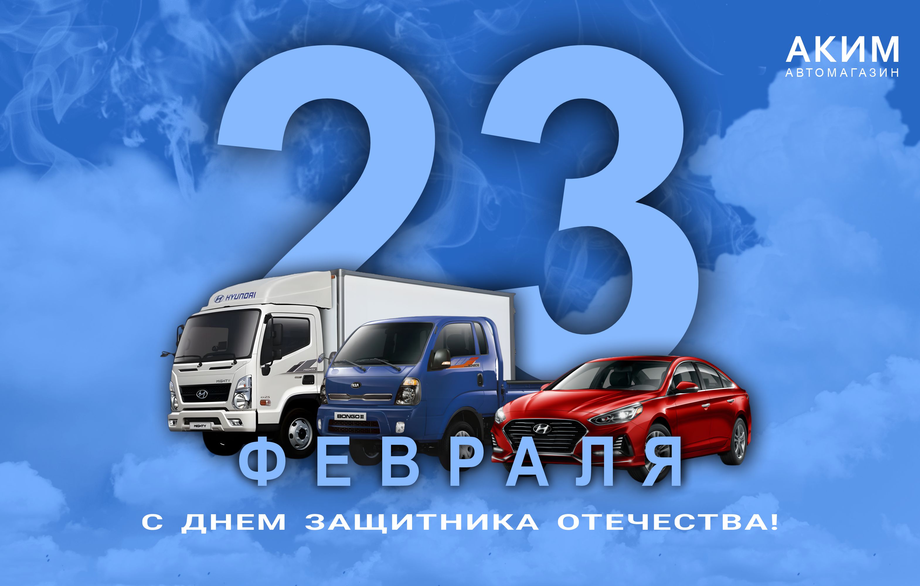 Поздравляем с Днём защитника Отечества!