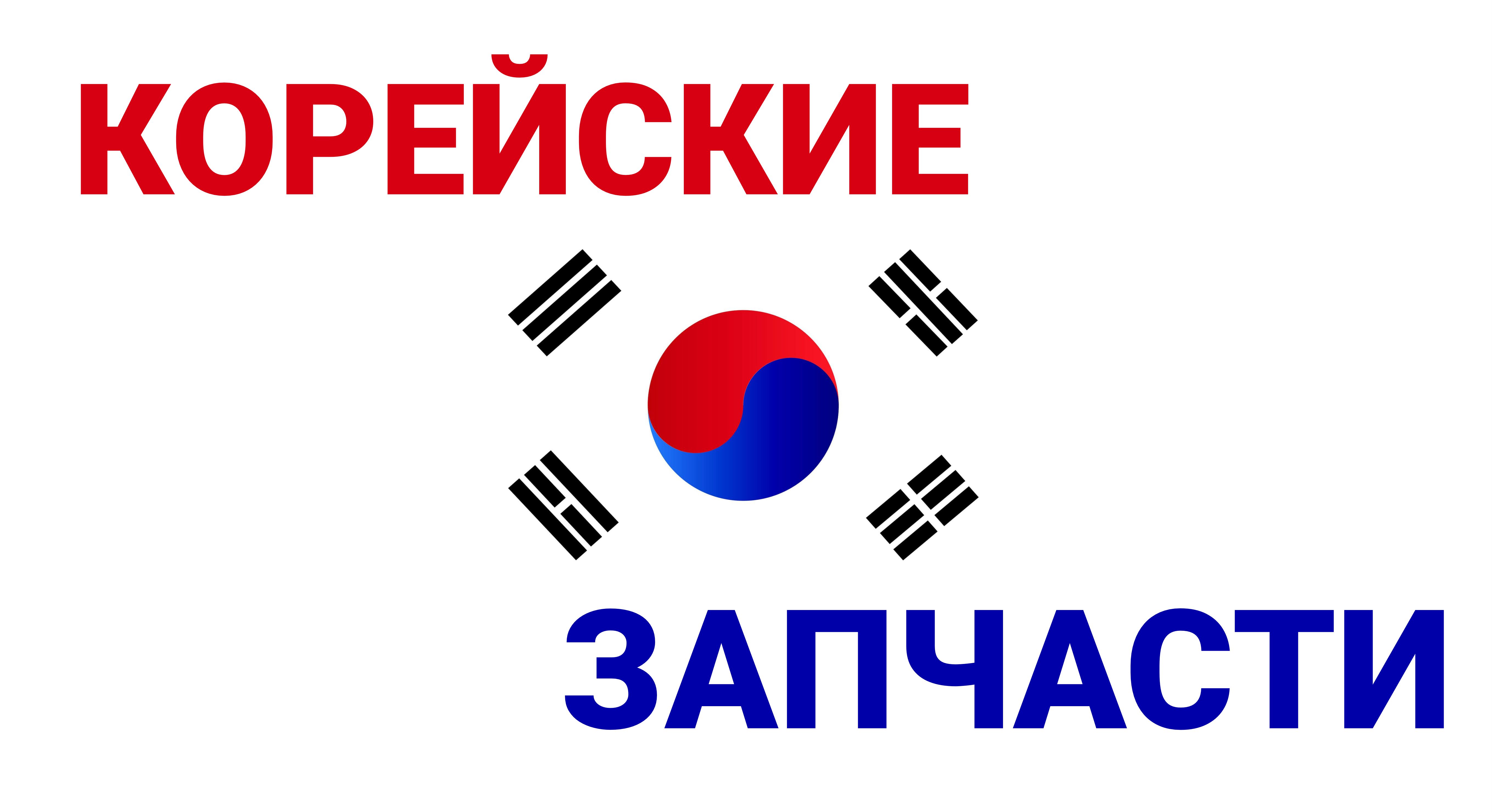 Новое поступление запчастей на корейские авто